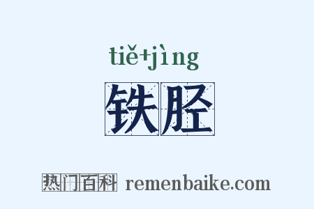 铁胫是什么意思的图片